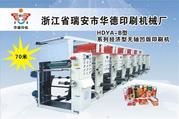 HDYA-B型系列经济型无轴凹版印刷机