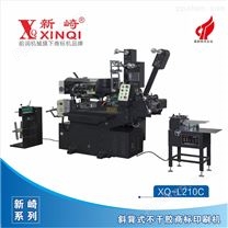XQ-L210C全自动电脑数控商标印刷机