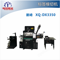 XQ-DX3350多功能模切机