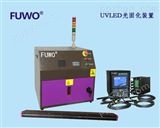 UVLED式【邦沃】UVLED光固化设备 90%节能 超长20000小时寿命
