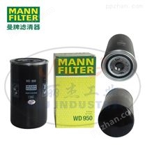 MANN-FILTER曼牌滤清器油滤WD950机油格