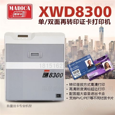 美缔卡XWD8300高清供血浆证卡打印机