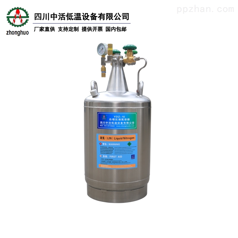 四川中活10L自增压液氮罐10升杜瓦罐定制