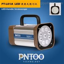 印刷柔印机PT-L01A便携式LED频闪仪