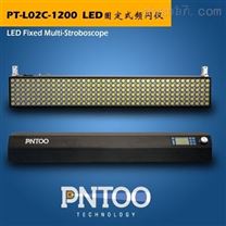 昆明凹版印刷用PT-L02C高亮固定式LED频闪仪