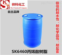 SK6460水性丙烯酸树脂