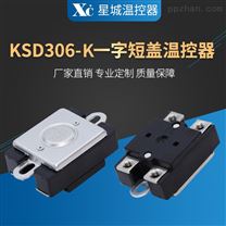 KSD306-K一字短盖温控器