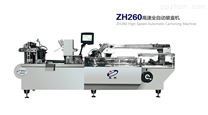 ZH260高速全自动装盒机