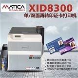 Matica XID8300证卡打印机