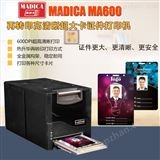 Madica-MA600超大卡片打印机