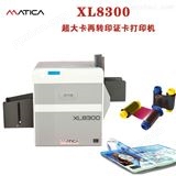 Matica XL8300超大证卡打印机