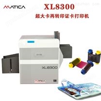 Matica XL8300超大证卡打印机