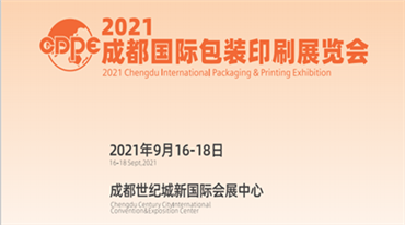 2021年成都*包装印刷展览会