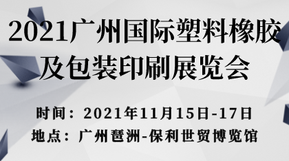 2022广州国际塑料橡胶及包装印刷展览会