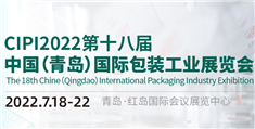 中國（青島）國際包裝工業展覽會