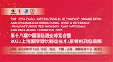 2022上海國際酒飲制造技術、原輔料及包裝展