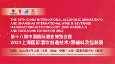 2022上海國際酒飲制造技術、原輔料及包裝展