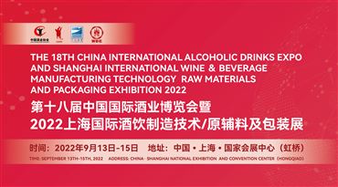 2022上海國際酒飲制造技術、原輔料及包裝展