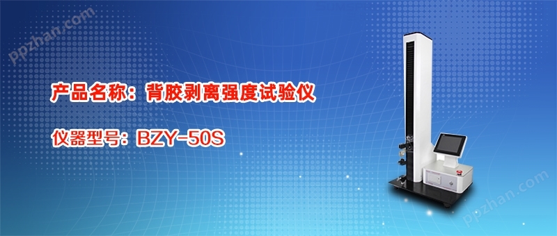 卫生巾背胶剥离强度试验机 规格:BZY-50S