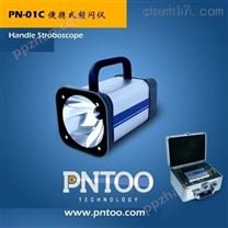 浙江彩印厂检品机配套便携式频闪仪PN-01C