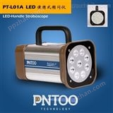 印刷行业用PT-L01A便携式LED频闪仪