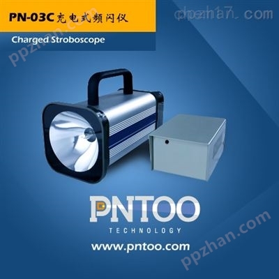 印刷机套色配套仪器频闪仪PN-03C