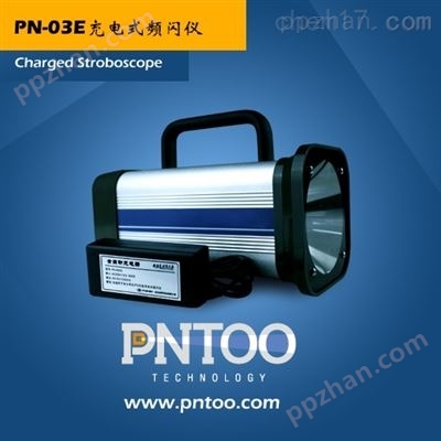 PN-03E纺织玻纤行业充电式频闪仪
