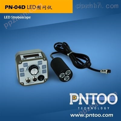 PNTOO-PN-04D分体式LED频闪仪