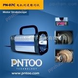 品拓PN-07C安徽电厂测速仪/进口灯管频闪仪