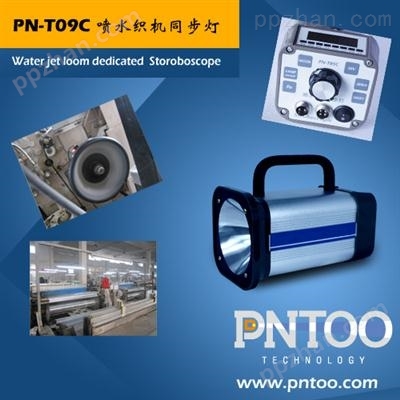 PNTOO-PN-T09C 江苏喷气织机/喷水织机频闪仪