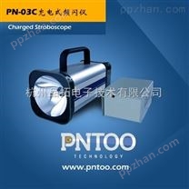 杭州品拓PN-03C充电式频闪仪价格