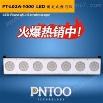 节能环保LED固定式频闪仪
