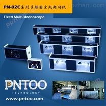 PN-02C固定式式频闪仪机械厂配套