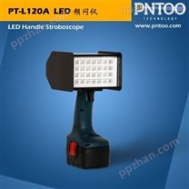 PT-L120A 镀锌钢板缺陷检测LED频闪仪