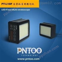 LED频闪仪PT-L10F灯珠超长寿命