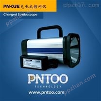 PN-03E山东纺织玻纤行业充电式频闪仪