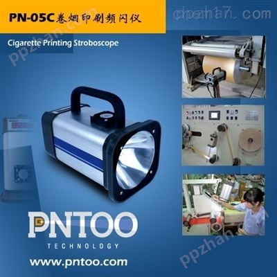 卷烟印刷镭射商标PN-05C便携式频闪仪