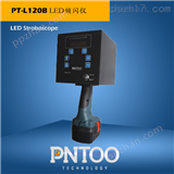 品拓PT-L120B冷轧钢铁表面LED频闪仪