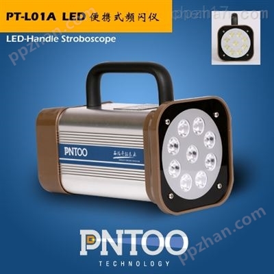 PT-L01A-DC检品机配套充电式LED频闪仪