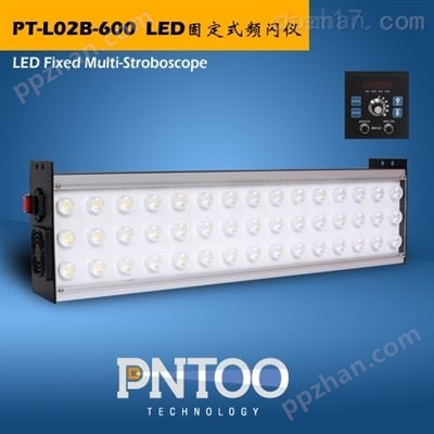 PT-L02B系列LED固定式频闪仪