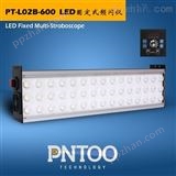 PT-L02B-600系列LED固定式频闪仪