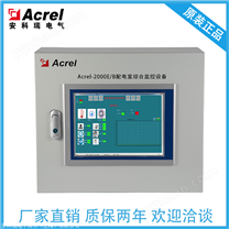 安科瑞Acrel-2000E/B 配电室综合监控系统 变电所配电室机房监控