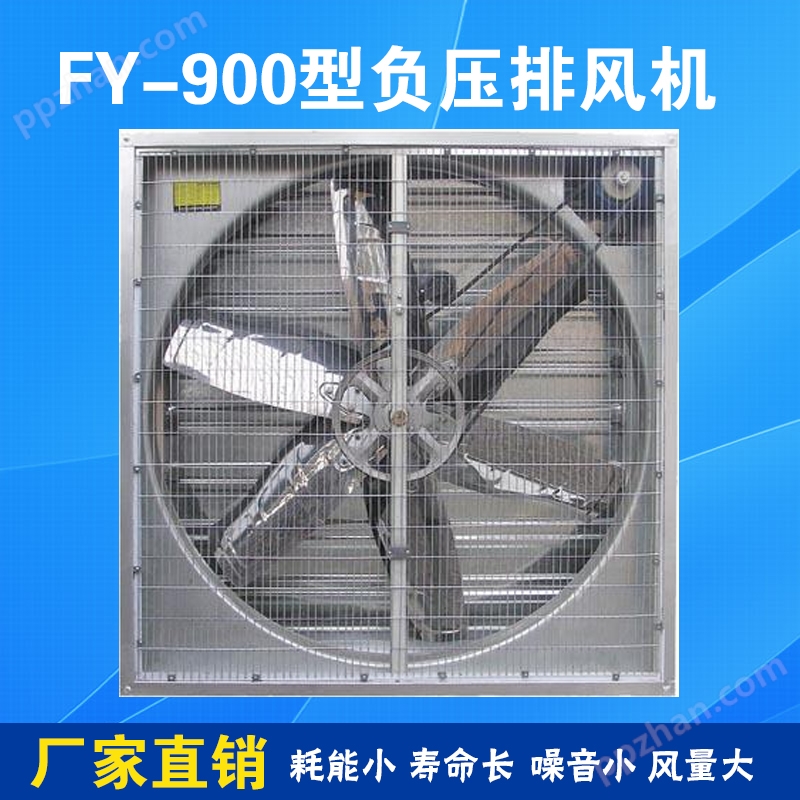 负压风机FY900型工业换气扇