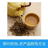 茶叶防伪，农产品防伪方法