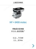 MF三相交流电机 + 8400 motec