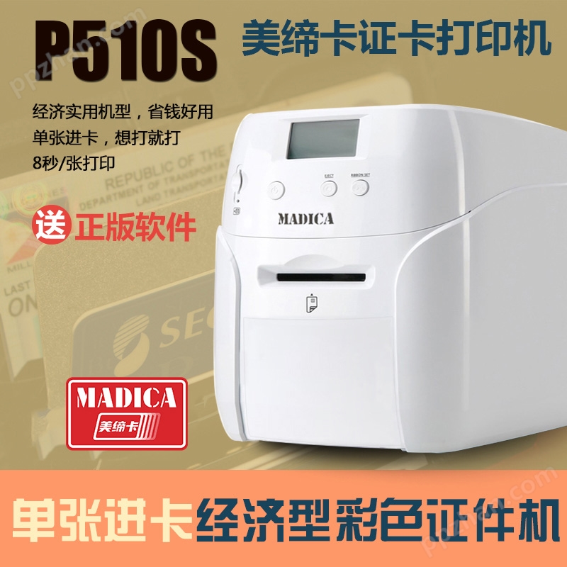 Madica-P510S证卡打印机