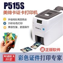Madica-P515S证卡打印机