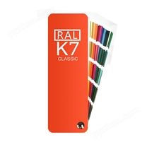 德国RAL劳尔色卡K7 欧标国际色卡
