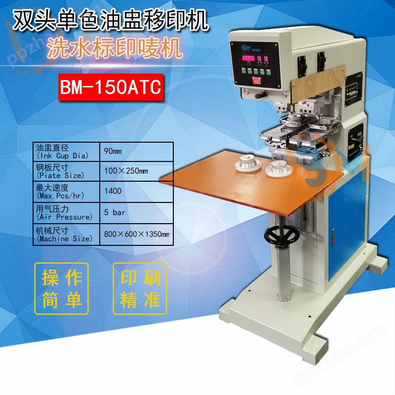 BM-150ATC双头单色油盅移印机 洗水标印唛机