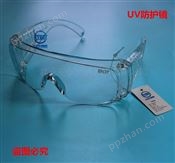 UV-400透明屏 防护眼镜 UV防护镜 紫外线防护眼镜 实验紫外灯管防护